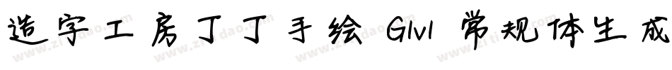 造字工房丁丁手绘 G1v1 常规体生成器字体转换